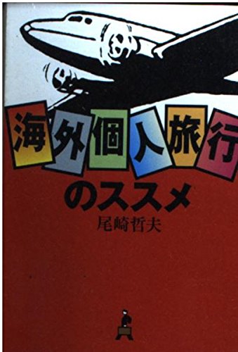 海外個人旅行のススメ (朝日文庫 お 44-1)
