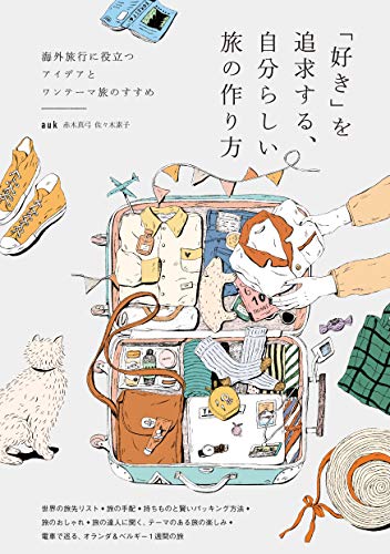 「好き」を追求する、自分らしい旅の作り方:海外旅行に役立つアイデアとワンテーマ旅のすすめ
