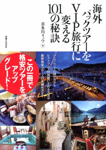 海外パックツアーをVIP旅行に変える101の秘訣