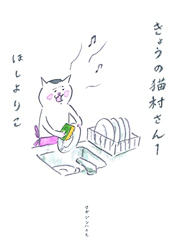きょうの猫村さん 1