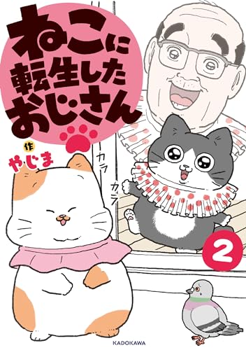 ねこに転生したおじさん 2
