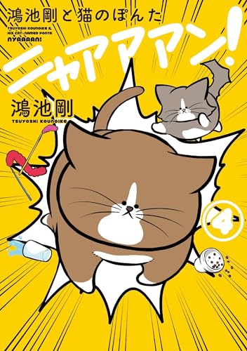 鴻池剛と猫のぽんた ニャアアアン! 4