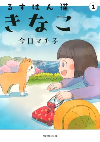 るすばん猫きなこ(1) (モーニング KC)