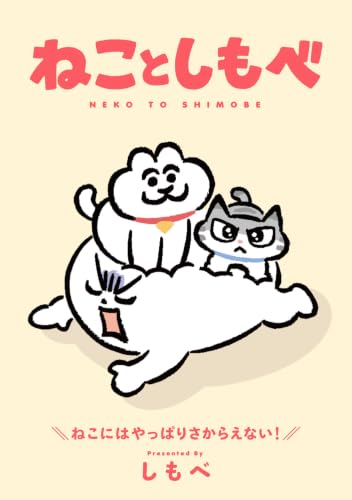 ねことしもべ