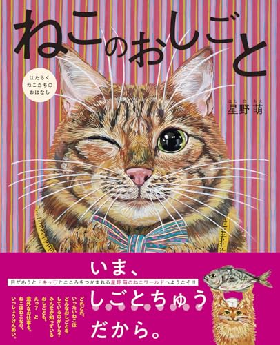 ねこのおしごと はたらくねこたちのおはなし