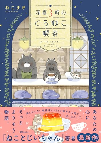 深夜３時のくろねこ喫茶 (OZcomics)