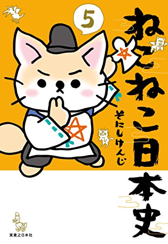 ねこねこ日本史(5)