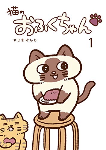 猫のおふくちゃん 1 (コルクスタジオ)
