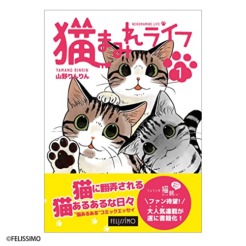 猫まみれライフ 1 ([バラエティ])
