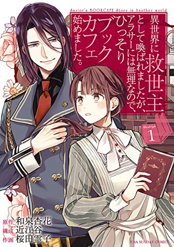異世界に救世主として喚ばれましたが、アラサーには無理なので、ひっそりブックカフェ始めました。(1) (マンガワン女子部)