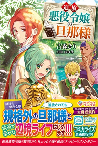追放悪役令嬢の旦那様 (ツギクルブックス)