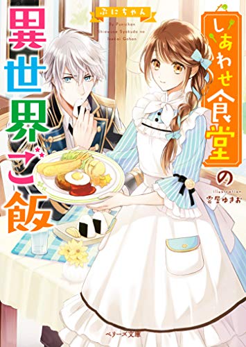 しあわせ食堂の異世界ご飯 (ベリーズ文庫)