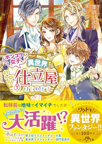 ポンコツ女子、異世界でのんびり仕立屋はじめます (ベリーズ文庫)