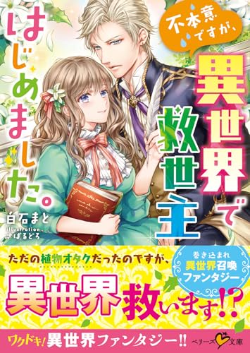 不本意ですが、異世界で救世主はじめました。 (ベリーズ文庫)