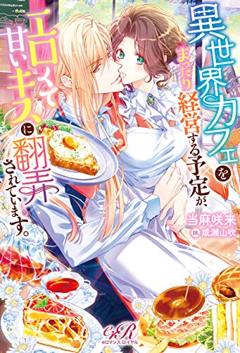 異世界カフェをまったり経営する予定が、エロくて甘いキスに翻弄されています。 (eロマンスロイヤル)
