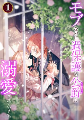 モブなのに過保護な公爵に溺愛されています【単行本版】 1巻 (booklistaSTUDIO)