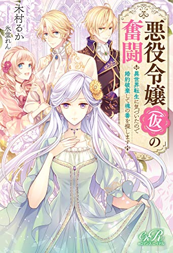 悪役令嬢(仮)の奮闘 異世界転生に気づいたので婚約破棄して魂の番を探します 悪役令嬢(仮)の奮闘 (eロマンスロイヤル)