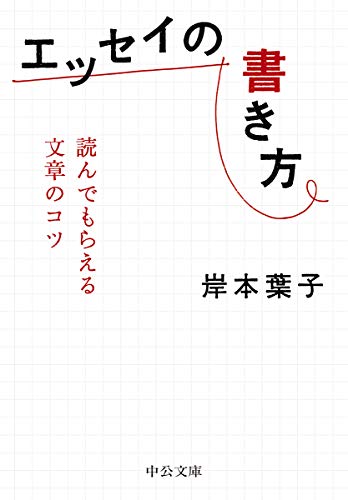 エッセイの書き方-読んでもらえる文章のコツ (中公文庫 き 30-15)
