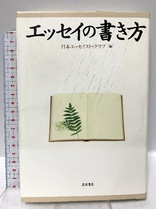 エッセイの書き方 日本エッセイスト・クラブ