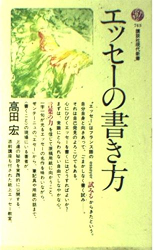 エッセーの書き方 (講談社現代新書 743)