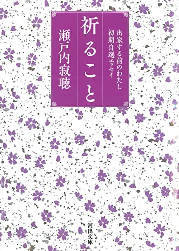 祈ること 出家する前のわたし 初期自選エッセイ (河出文庫)