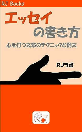エッセイの書き方: 心を打つ文章のテクニックと例文 Essay Writing (RJ Books)