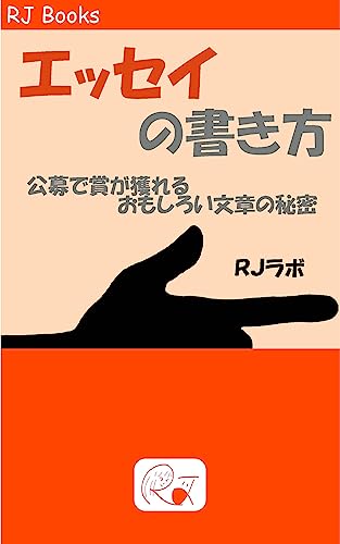 エッセイの書き方: 公募で賞が獲れるおもしろい文章の秘密 Essay Writing (RJ Books)