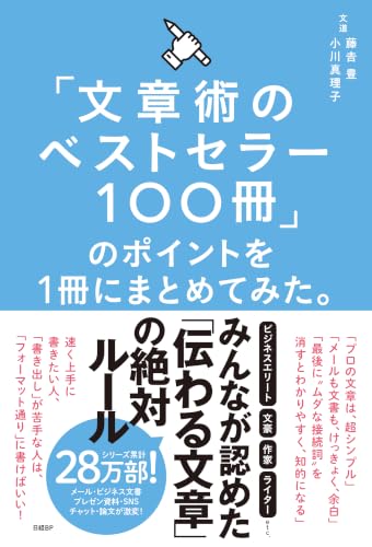 「文章術のベストセラー100冊」のポイントを1冊にまとめてみた。
