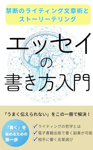 【エッセイの書き方入門】禁断のライティング文章術とストーリーテリング: Kindle電子書籍出版で、書く副業もできる文章の書き方とは? (エッセイの書き方文庫)