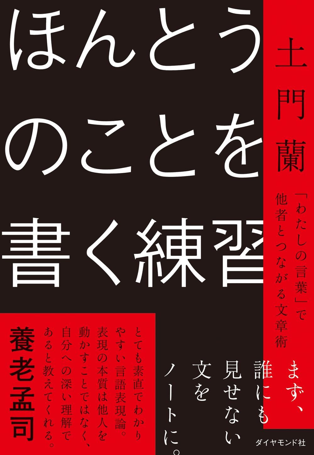 ほんとうのことを書く練習 「わたしの言葉」で他者とつながる文章術 (単行本) / 土門蘭 (著)＋［販売店ノベルティー］2026年03月04日発売 文章術 ライティング 練習法