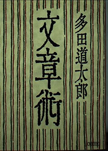文章術 (朝日文庫 た 28-1)