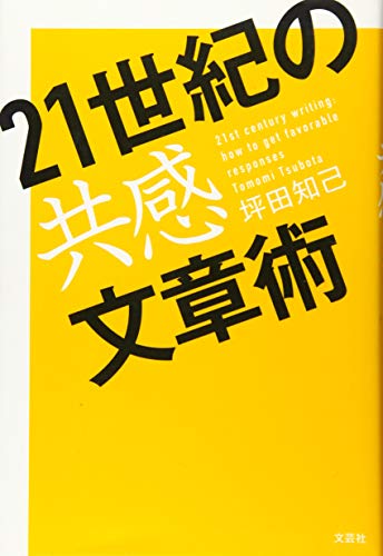 21世紀の共感文章術