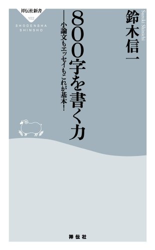800字を書く力 (祥伝社新書)