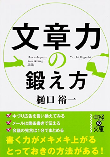 文章力の鍛え方 (中経の文庫)
