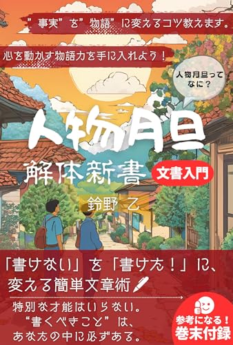 人物月旦 解体新書・文章入門: 人を描き、物語を紡ぐ文章術