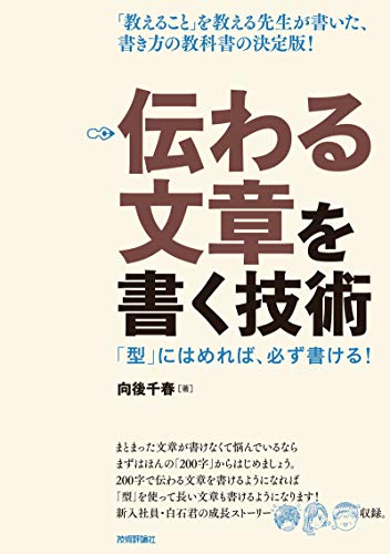 伝わる文章を書く技術- 「型」にはめれば、必ず書ける!