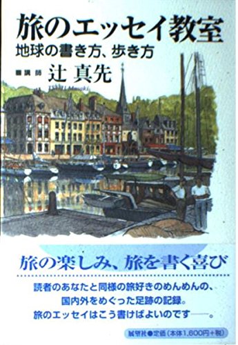旅のエッセイ教室: 地球の書き方、歩き方