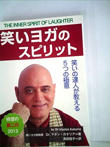 『笑いヨガのスピリット―笑いの達人が教える５つの極意』