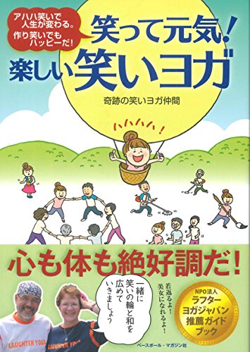 笑って元気! 楽しい笑いヨガ