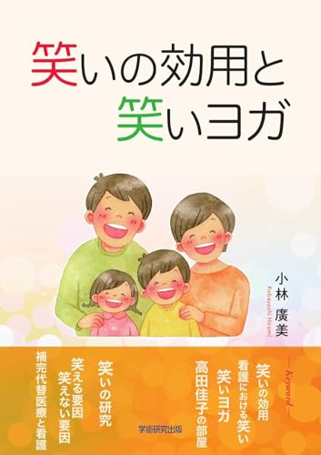 笑いの効用と笑いヨガ