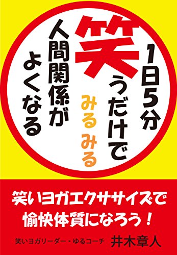 １日５分笑うだけでみるみる人間関係がよくなる: 笑いヨガエクササイズで愉快体質になろう！
