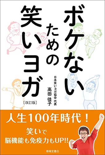 ボケないための笑いヨガ 改訂版