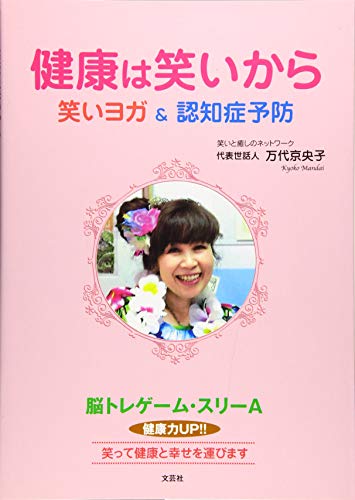 健康は笑いから 笑いヨガ&認知症予防