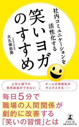 社内コミュニケーションを活性化する 笑いヨガのすすめ