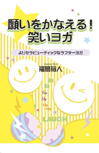 願いをかなえる!笑いヨガ―よりセラピューティイクなラフターヨガ