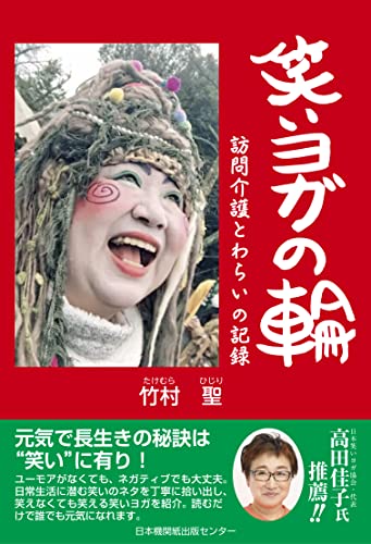 笑いヨガの輪 訪問介護と笑いの記録