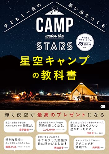 星空キャンプの本のおすすめ人気ランキング13選【2026年版】
