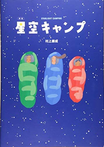 新版 星空キャンプ (講談社の創作絵本シリーズ)