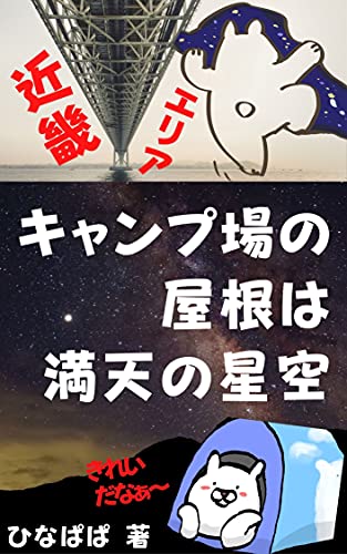 キャンプ場の屋根は満天の星空 見上げてごらん! 近畿エリア series4/6
