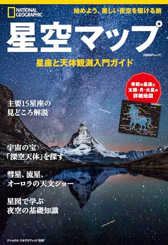 星空マップ 星座と天体観測入門ガイド (ナショナル ジオグラフィック別冊)